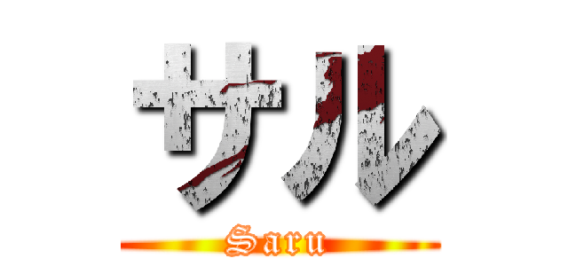 サル (Saru)