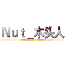 Ｎｕｔ＿木头人 (attack on titan)