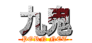 九鬼 (PORN NET)
