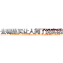 去哪里买让人闻了说实话的药 (去哪里买让人闻了说实话的药【电.话156x1318x7580-Q1991936399鑫宏药业】我们做的是长期生意,靠的是老客户长期支持
参考消息网2月20日报道 韩媒称，“剩女多、离婚率高的城市，房价一定会上涨。”这是中国经济学家金岩石2016年12月参加在上海举行的房地产相关论坛时说的话。
)