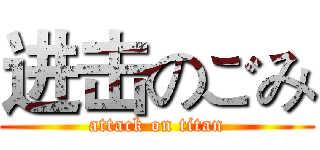 进击のごみ (attack on titan)