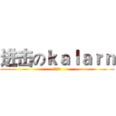 进击のｋａｌａｒｎ (渣神在此)