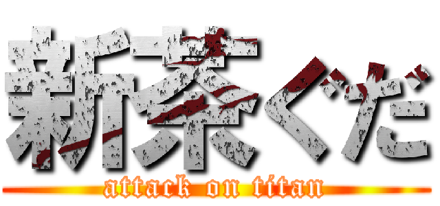 新茶ぐだ (attack on titan)