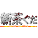 新茶ぐだ (attack on titan)