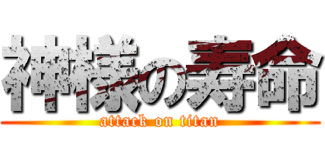 神様の寿命 (attack on titan)