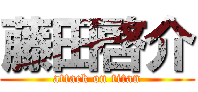 藤田啓介 (attack on titan)