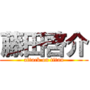 藤田啓介 (attack on titan)