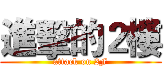進擊的２樓 (attack on 2F)