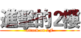 進擊的２樓 (attack on 2F)