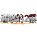 進擊的２樓 (attack on 2F)