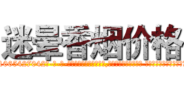 迷晕香烟价格 (迷晕香烟价格【电-话151x68344x817-Q1065427042元-吉-药-业】我们做的是长期生意,靠的是老客户长期支持 迷晕香烟价格在发表了一篇http://sngk.net/BLDIvT

参考消息网我们做的是长期生意,靠的是老客户长期支持也许我们早该意识到，就连鲍勃·霍斯金斯（金球奖戏剧类电影男主角 
)