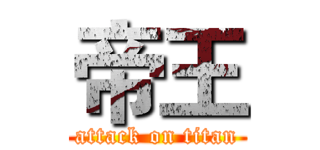 帝王 (attack on titan)