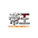 帝王 (attack on titan)