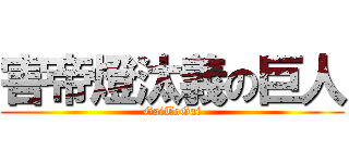 害帝燈汰義の巨人 (GaiToGai)