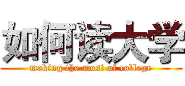 如何读大学 (making the most of college)