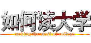 如何读大学 (making the most of college)