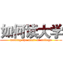 如何读大学 (making the most of college)