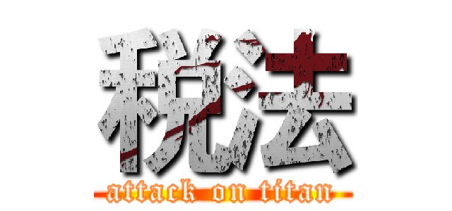 税法 (attack on titan)