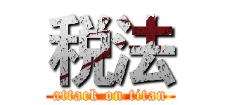 税法 (attack on titan)