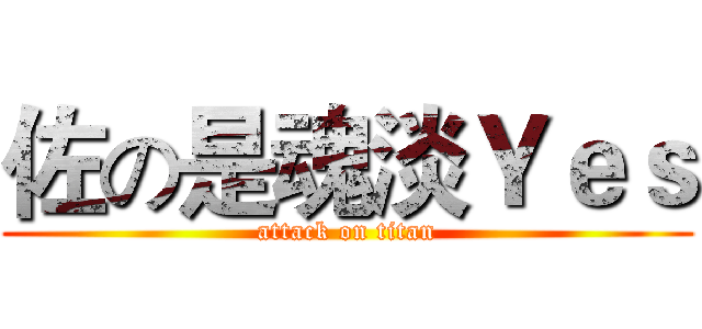 佐の是魂淡Ｙｅｓ (attack on titan)