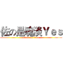 佐の是魂淡Ｙｅｓ (attack on titan)