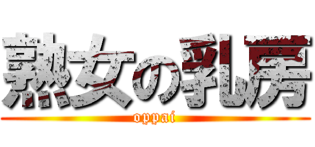 熟女の乳房 (oppai)