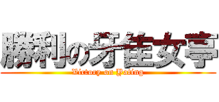 勝利の牙隹女亭 (Victory on Yating)