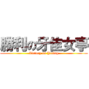 勝利の牙隹女亭 (Victory on Yating)