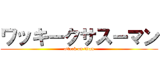 ワッキークサスーマン (attack on titan)