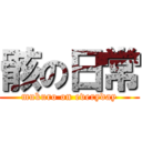 骸の日常 (mukuro on everyday)