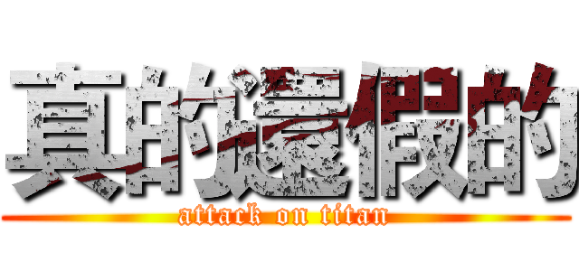 真的還假的 (attack on titan)