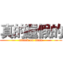 真的還假的 (attack on titan)