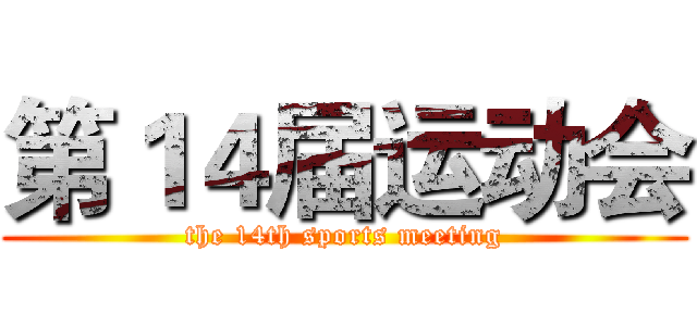 第１４届运动会 (the 14th sports meeting)