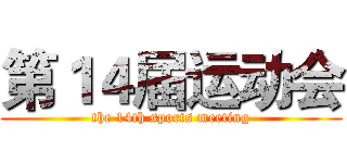 第１４届运动会 (the 14th sports meeting)