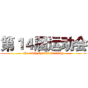第１４届运动会 (the 14th sports meeting)