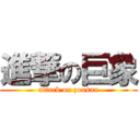 進撃の巨象 (attack on zousan)