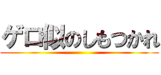 ゲロ似のしもつかれ ()