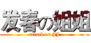 发春の姐姐 (attack on JJ)