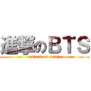 進撃のＢＴＳ (attack on army)