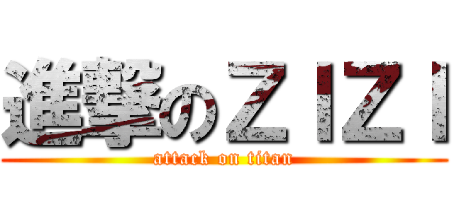 進撃のＺＩＺＩ (attack on titan)