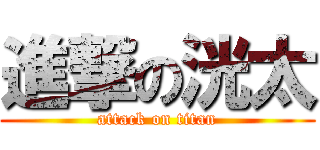 進撃の洸太 (attack on titan)