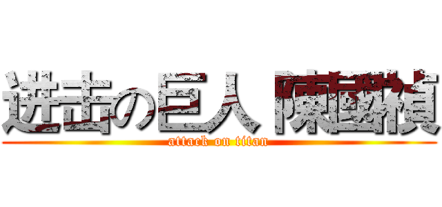 进击の巨人 陳國禎 (attack on titan)