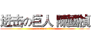 进击の巨人 陳國禎 (attack on titan)