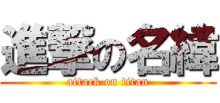 進撃の名緯 (attack on titan)