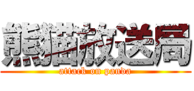 熊猫放送局 (attack on panda)