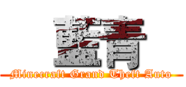     藍青    (Minecraft Grand Theft Auto)