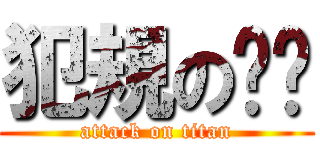 犯規の芮芮 (attack on titan)