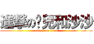 進撃の婕兒和沙沙 (attack on titan)