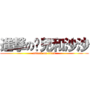 進撃の婕兒和沙沙 (attack on titan)