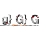 ｇ｝Ｇ｝Ｇ (